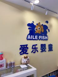 -爱乐婴童水育早教中心·儿童游泳中心(田园商业广场店)