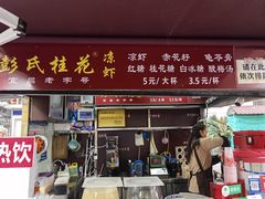 门面-彭氏桂花凉虾(CBD店)