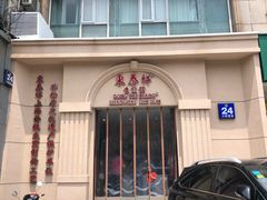 门面-东泰祥生煎馆(重庆北路店)