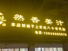 门面-然香姜汁(江城小区店)