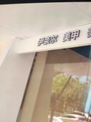 -伊奈尔美甲美睫
