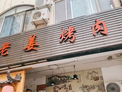 门面-老姜烤肉(河马石商园店)