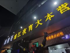 -眼镜哥浦江夜宵大本营