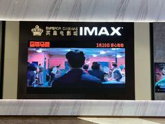 -英皇电影城(平安金融中心IMAX激光店)