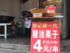 门面-邓记新一代糖油果子(四川煤管局供销公司职工宿舍店)