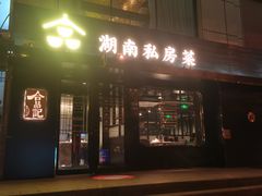 门面-合品记·湖南私房菜&小龙虾(霄云路店)