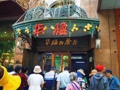 门面-华梅西餐厅(哈尔滨中央大街店)
