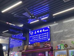 -清真·马峰烤肉(小学习北巷店)