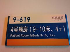 -首都医科大学附属北京天坛医院