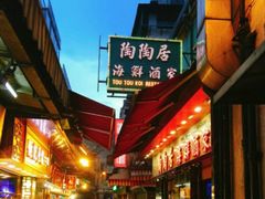 -陶陶居海鲜酒家(新马路店)
