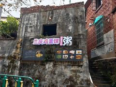 -兰庆鸡蛋馃(人民路店)