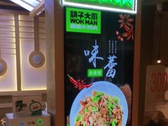 -胡子大厨·超级小炒肉(华润店)