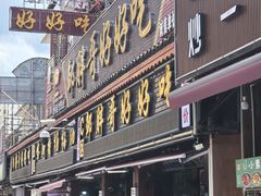 -邹胖哥好好吃餐馆(荔波美食街店)