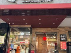 -围炉夜话·潮汕卤水火锅(榕江店)