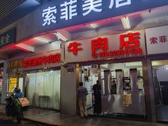 -菜忠潮州牛肉店(岗厦店)