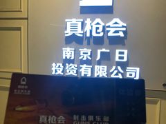 -真枪会射击俱乐部(河西中央公园店)