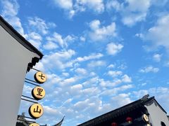 -山塘街