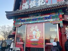 -牛街清真满恒記(平安里西大街店)