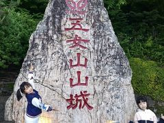 -五女山景区