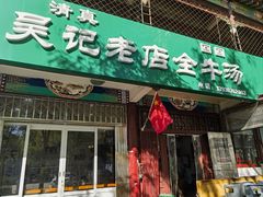 -吴记老店全牛汤