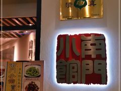 -南门小馆·清真(国贸商城店)