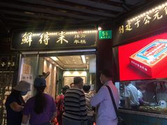 门面-鲜得来排骨年糕(豫园店)