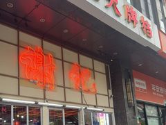 -谢记上海大排档(长寿路店)