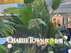 -CHARLIETOWN红茶公司(南京万象天地店)