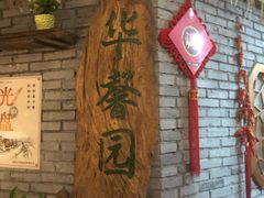 -华馨园北京烤鸭(丽水店)
