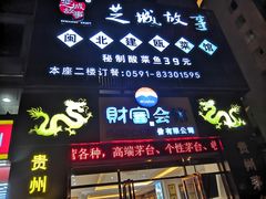 门面-芝城故事·闽北建瓯菜馆