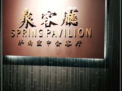-泉客厅Spring Pavilion(303M空中会客厅)