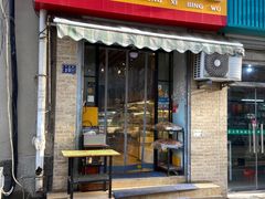 -宏发红西饼屋(天津路店)