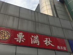-栗满秋(燕丰西坝河店)