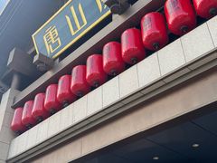 -唐山宴大唐州府精品中餐