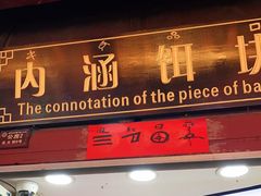 门面-内涵饵块