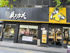 -真功夫(石岩佳华店)