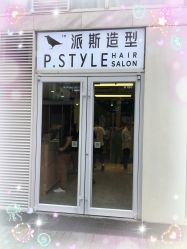 门面-P.STYLE 派斯造型