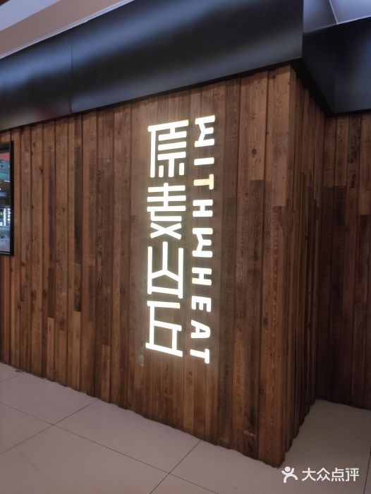 原麦山丘(新奥购物中心店)图片