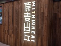 -原麦山丘(新奥购物中心店)