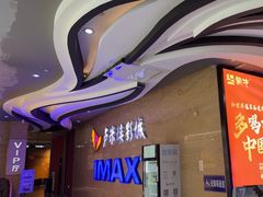 -卢米埃影城(长楹天街IMAX激光店)