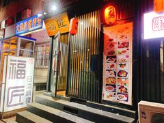 门面-福匠日本料理(人民路店)