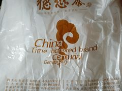 -德懋恭(西大街店)