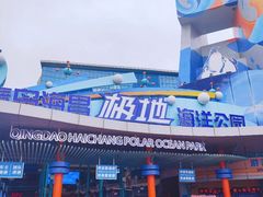 -海合安青岛极地海洋公园