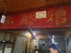 门面-张醪糟