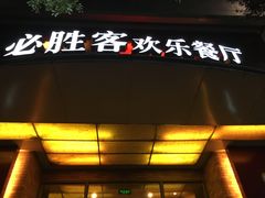 门面-必胜客(八一店)