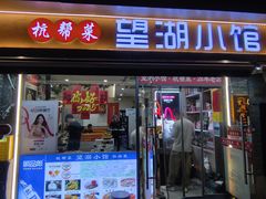 -望湖小馆(西湖店)