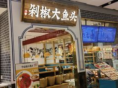 -千稻剁椒大鱼头(CityOn熙地港店)