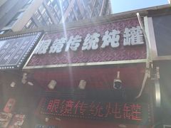 门面-广达眼镜炖罐(广达店)