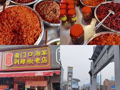 -南门口湘军剁辣椒老店(老长沙第一品牌店)