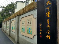 -大可堂普洱茶馆(襄阳南路馆)